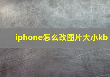 iphone怎么改图片大小kb