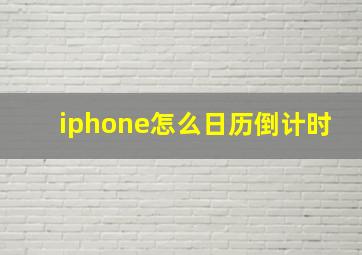 iphone怎么日历倒计时