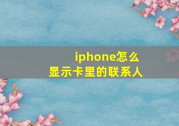 iphone怎么显示卡里的联系人