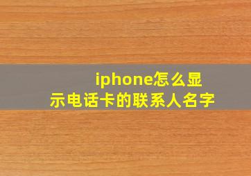 iphone怎么显示电话卡的联系人名字