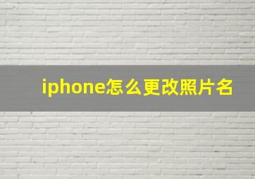 iphone怎么更改照片名