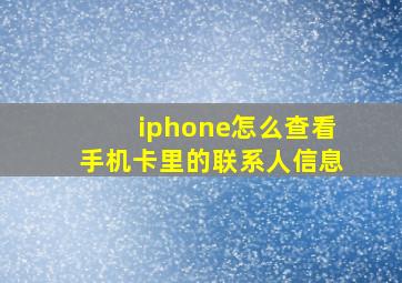 iphone怎么查看手机卡里的联系人信息