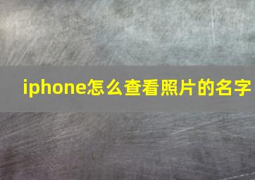 iphone怎么查看照片的名字