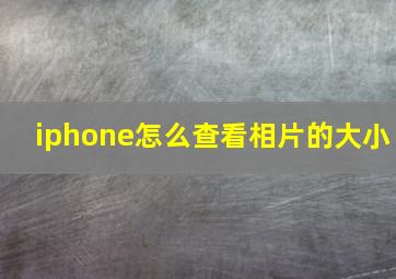 iphone怎么查看相片的大小