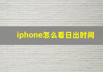 iphone怎么看日出时间