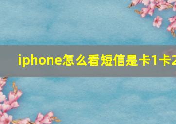 iphone怎么看短信是卡1卡2