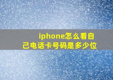 iphone怎么看自己电话卡号码是多少位