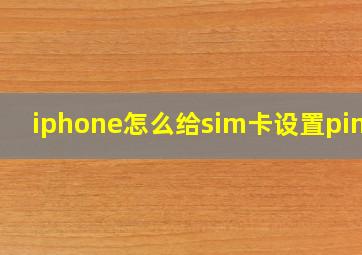 iphone怎么给sim卡设置pin码