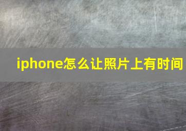 iphone怎么让照片上有时间