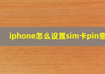 iphone怎么设置sim卡pin密码