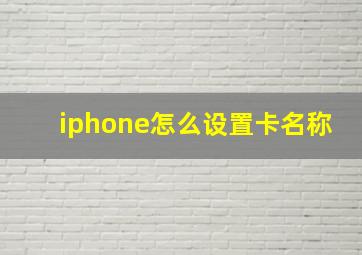 iphone怎么设置卡名称