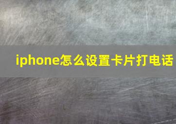 iphone怎么设置卡片打电话