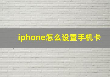 iphone怎么设置手机卡