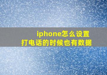 iphone怎么设置打电话的时候也有数据