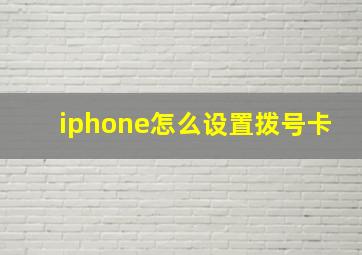 iphone怎么设置拨号卡