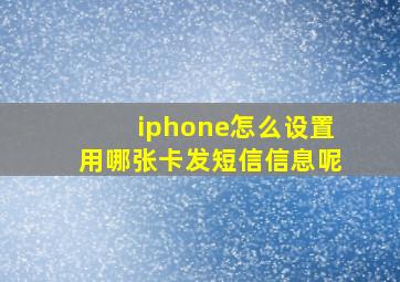 iphone怎么设置用哪张卡发短信信息呢