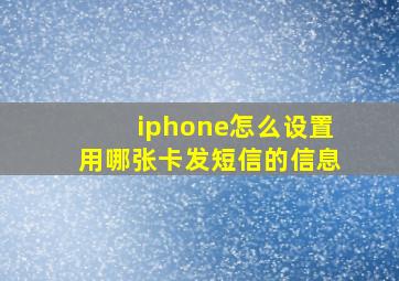 iphone怎么设置用哪张卡发短信的信息