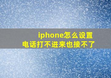 iphone怎么设置电话打不进来也接不了