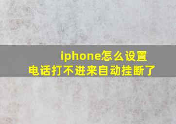 iphone怎么设置电话打不进来自动挂断了