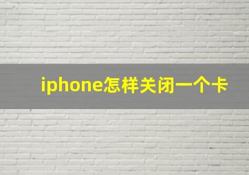 iphone怎样关闭一个卡