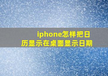 iphone怎样把日历显示在桌面显示日期