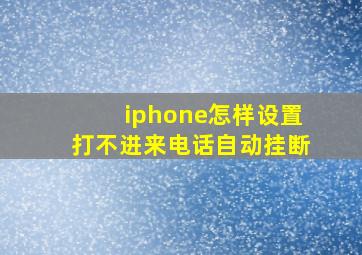 iphone怎样设置打不进来电话自动挂断