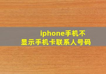 iphone手机不显示手机卡联系人号码