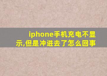 iphone手机充电不显示,但是冲进去了怎么回事