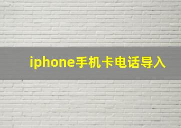 iphone手机卡电话导入