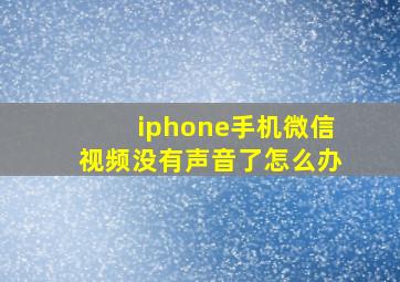 iphone手机微信视频没有声音了怎么办