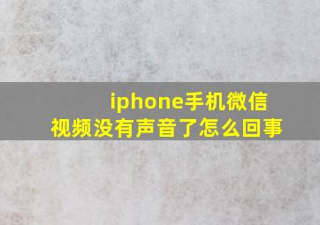 iphone手机微信视频没有声音了怎么回事