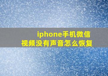 iphone手机微信视频没有声音怎么恢复