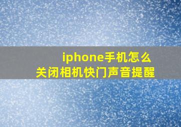 iphone手机怎么关闭相机快门声音提醒