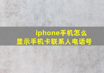 iphone手机怎么显示手机卡联系人电话号