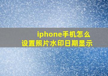 iphone手机怎么设置照片水印日期显示