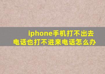 iphone手机打不出去电话也打不进来电话怎么办