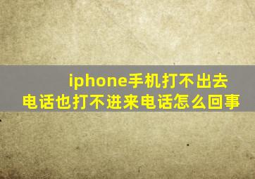 iphone手机打不出去电话也打不进来电话怎么回事