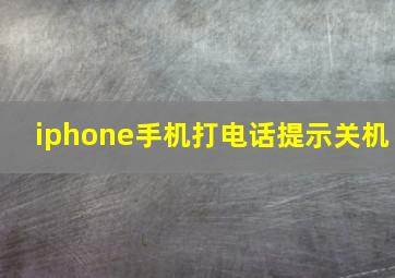 iphone手机打电话提示关机