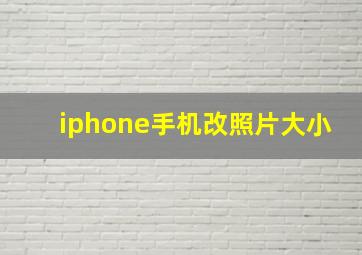 iphone手机改照片大小