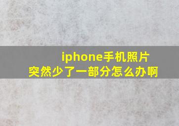 iphone手机照片突然少了一部分怎么办啊