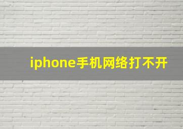 iphone手机网络打不开