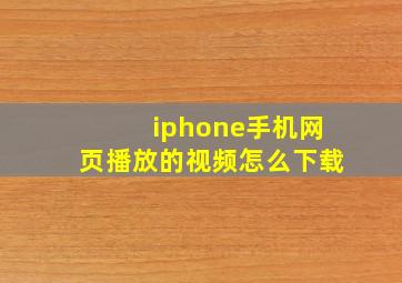 iphone手机网页播放的视频怎么下载