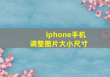 iphone手机调整图片大小尺寸