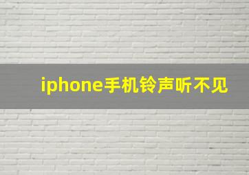 iphone手机铃声听不见