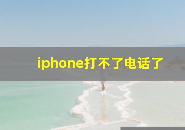 iphone打不了电话了