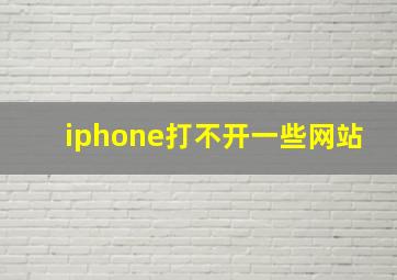 iphone打不开一些网站