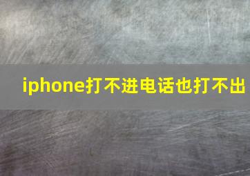 iphone打不进电话也打不出