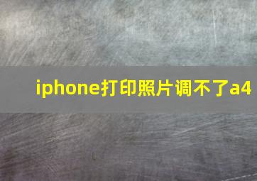 iphone打印照片调不了a4