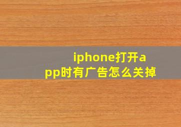 iphone打开app时有广告怎么关掉