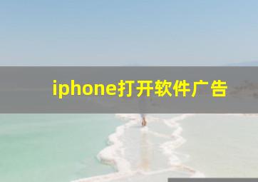 iphone打开软件广告